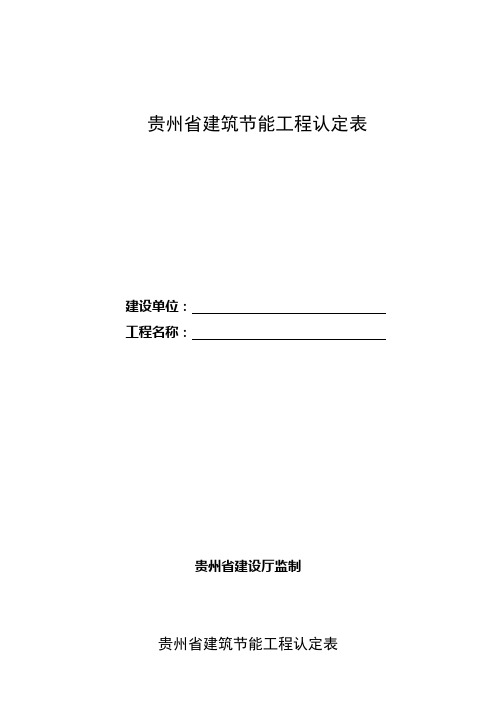 贵州省建筑节能工程认定表