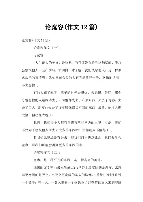 论宽容(作文12篇)