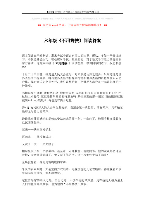 【最新】六年级《不用搀扶》阅读答案-精选word文档 (3页)