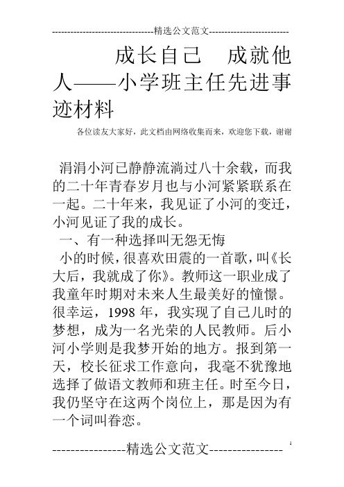 成长自己  成就他人——小学班主任先进事迹材料