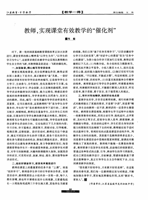 教师,实现课堂有效教学的“催化剂”