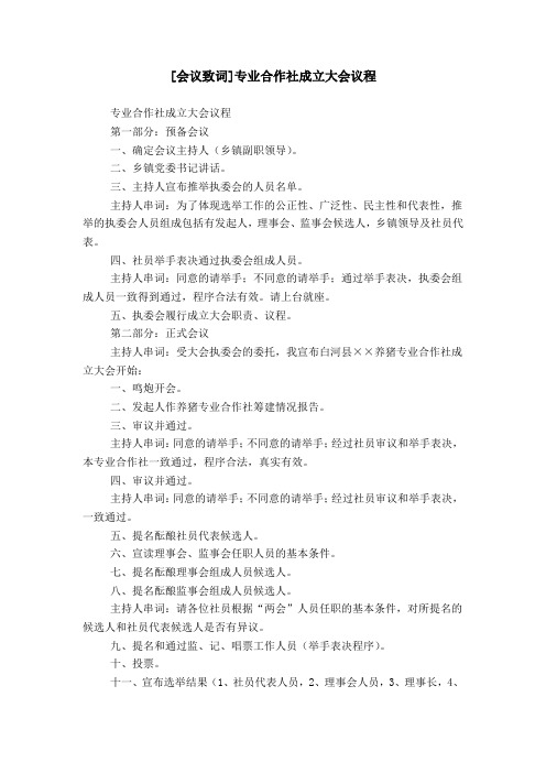 [会议致词]专业合作社成立大会议程