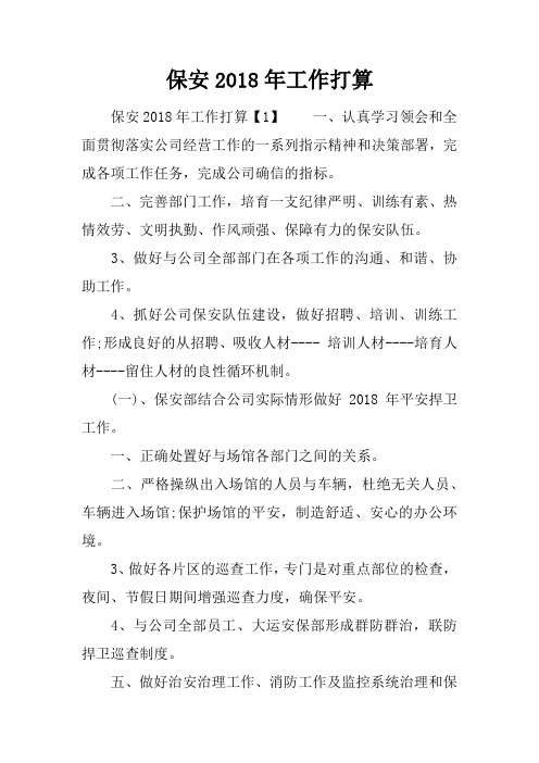 保安2018年工作打算