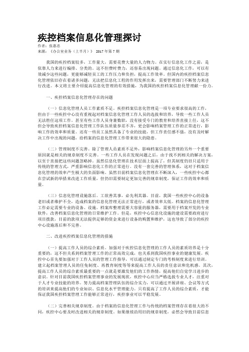 疾控档案信息化管理探讨