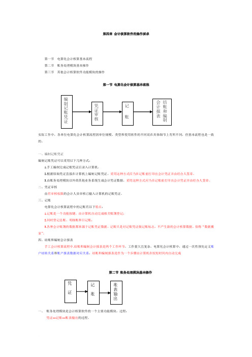 会计电算化  第四章