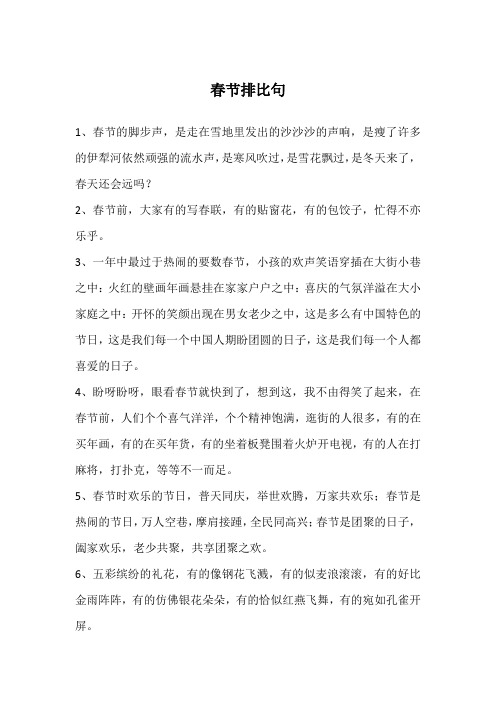春节排比句
