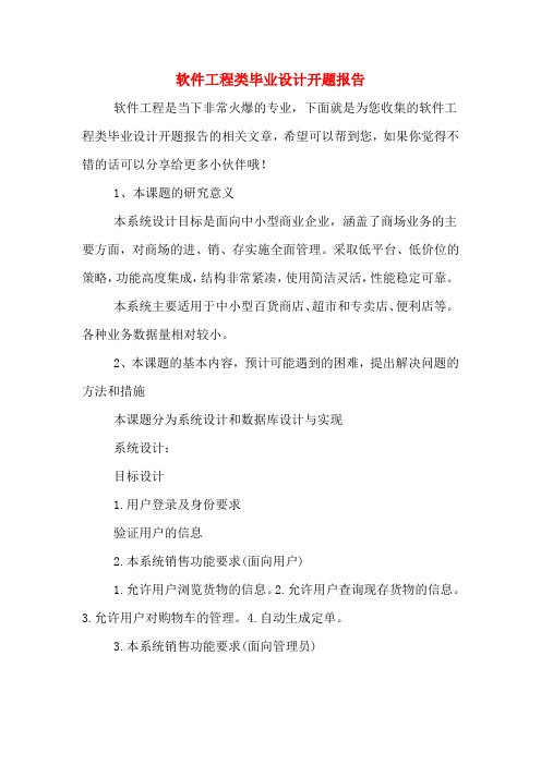 软件工程类毕业设计开题报告