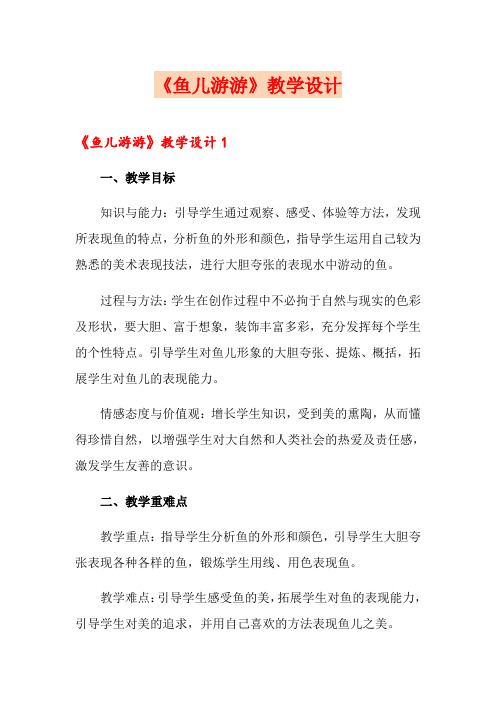 《鱼儿游游》教学设计