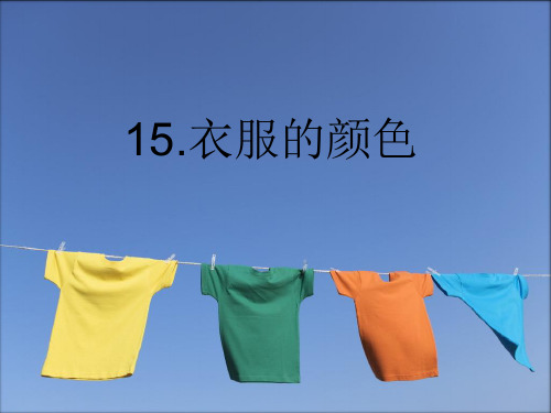 五年级上册科学课件 15 衣服的颜色冀教版 (共19页)PPT