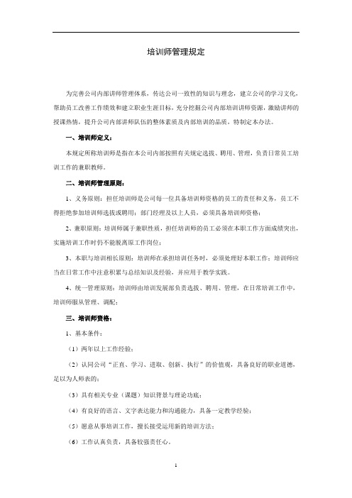 培训师管理规定1.1