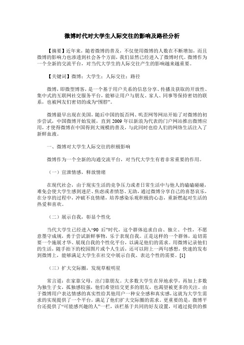 微博时代对大学生人际交往的影响及路径分析