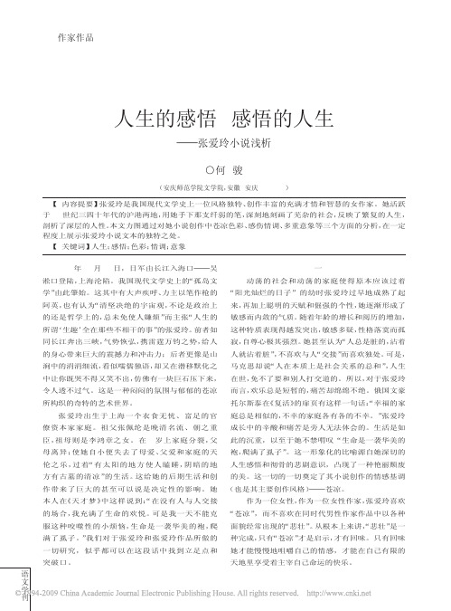 人生的感悟 感悟的人生——张爱玲小说浅析
