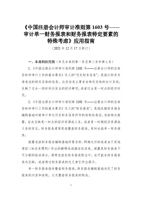 中国注册会计师审计准则第 1603 号——应用指南