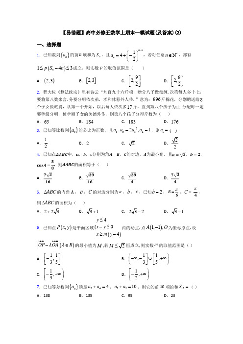 【易错题】高中必修五数学上期末一模试题(及答案)(2)