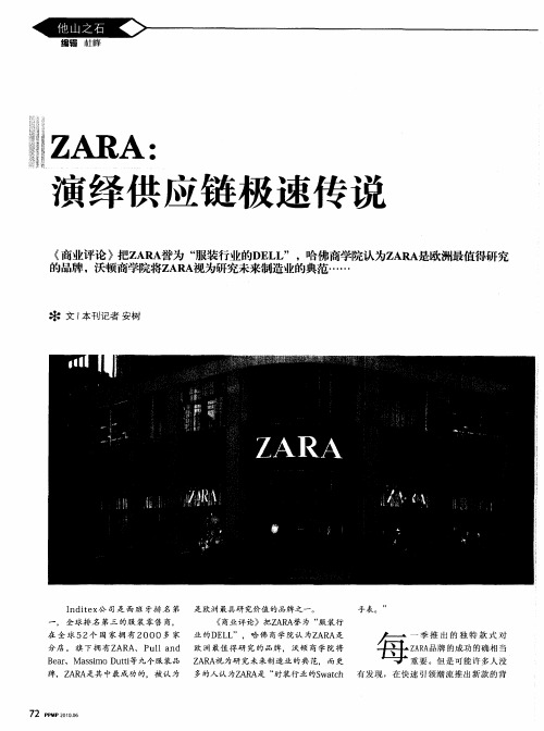 ZARA：演绎供应链极速传说
