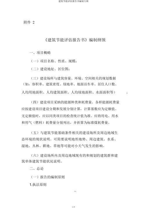建筑节能评估报告书编制大纲