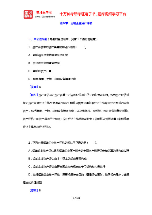 经济师《运输经济(水路)专业知识与实务(中级)》过关必做1000题-第四~七章【圣才出品】
