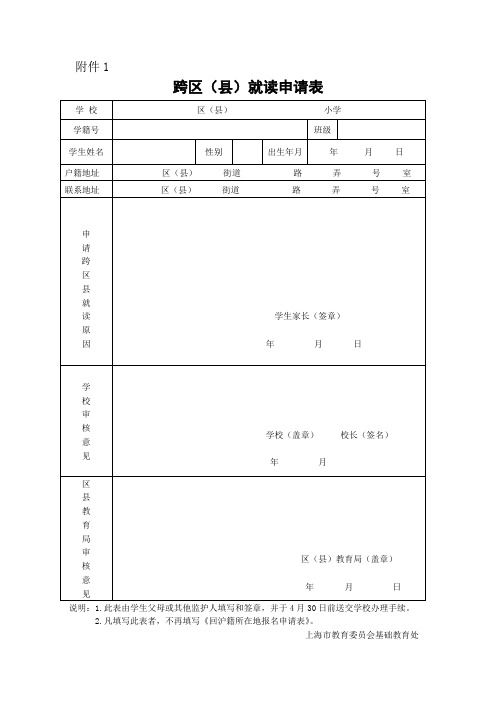 跨区(县)就读申请表