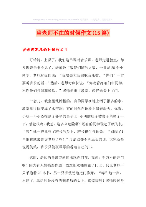 当老师不在的时候作文(15篇)