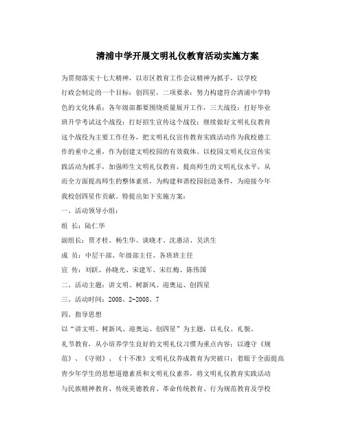 清浦中学开展文明礼仪教育活动实施方案