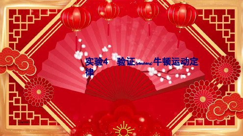 高考物理大一轮复习 3.4 实验4 验证牛顿运动定律课件 