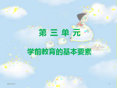 第三单元学前教育的基本要素PPT课件