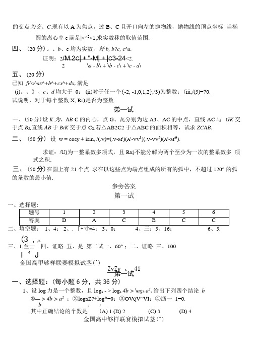 全国高中数学联赛模拟训练题.docx