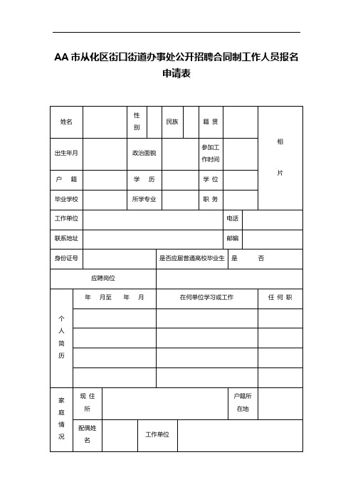 AA市从化区街口街道办事处公开招聘合同制工作人员报名申请表
