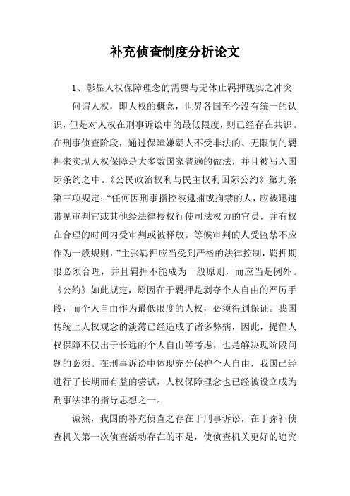 补充侦查制度分析论文