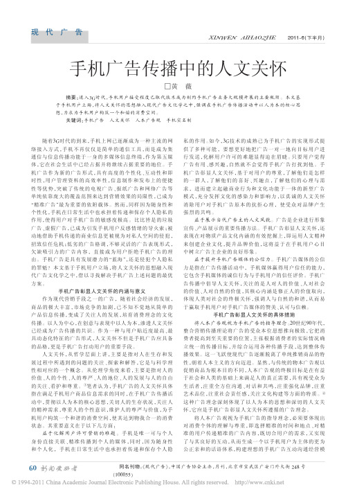手机广告传播中的人文关怀