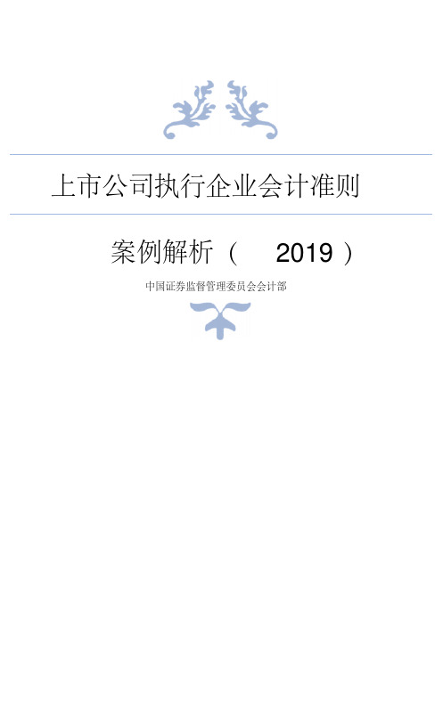 上市公司执行企业会计准则案例解析(2019)