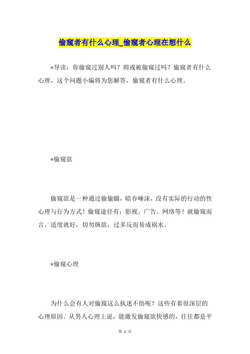 偷窥者有什么心理偷窥者心理在想什么