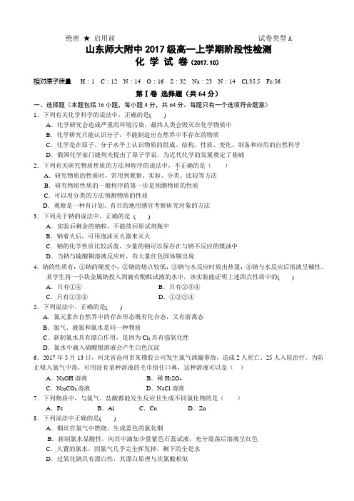 山东省师范大学附属中学2017-2018学年高一上学期10月阶段性监测化学试题