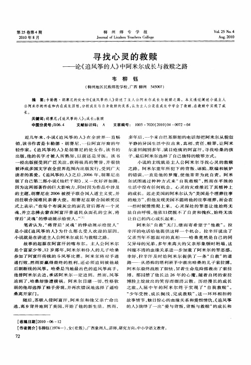 寻找心灵的救赎——论《追风筝的人》中阿米尔成长与救赎之路