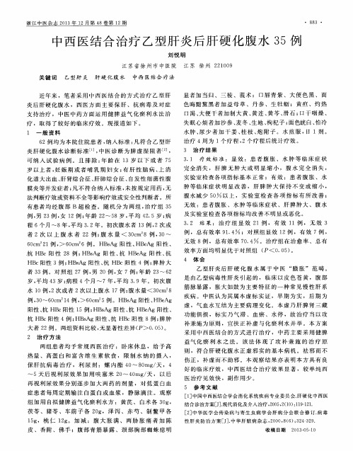 中西医结合治疗乙型肝炎后肝硬化腹水35例