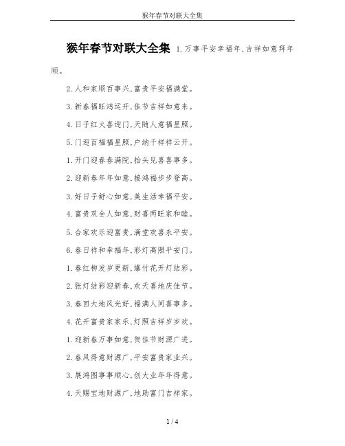 猴年春节对联大全集