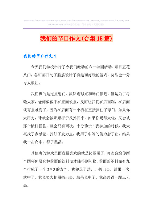 我们的节日作文(合集15篇)
