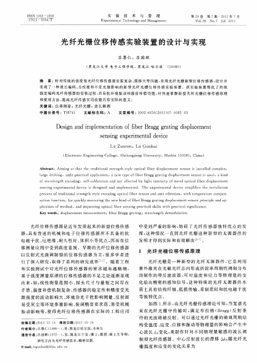 光纤光栅位移传感实验装置的设计与实现