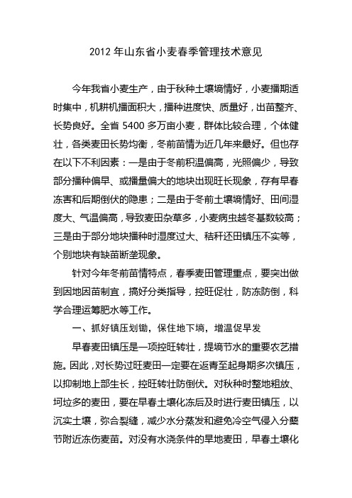 2012年山东省小麦春季管理技术意见