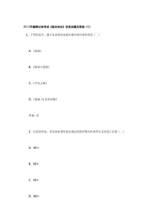 编辑记者考试《综合知识》仿真试题及答案(5)