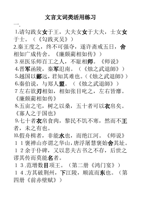 高考文言文词类活用练习