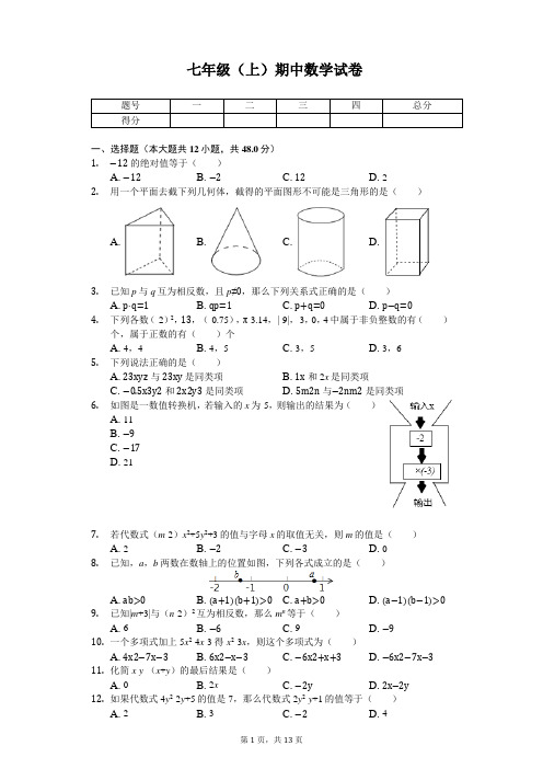 甘肃省兰州市 七年级(上)期中数学试卷 