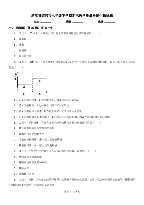 浙江省绍兴市七年级下学期期末教学质量检测生物试题