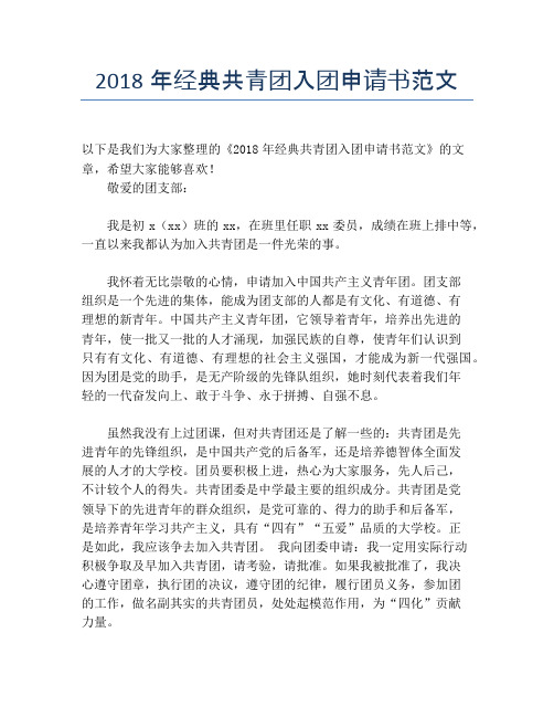 2018年经典共青团入团申请书范文
