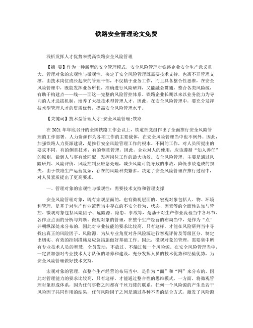 铁路安全管理论文免费