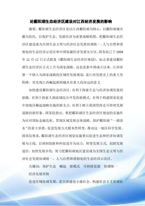论鄱阳湖生态经济区建设对江西经济发展的影响