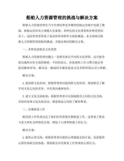 船舶人力资源管理的挑战与解决方案