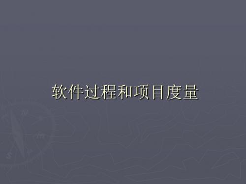 本地-02软件过程和项目度量