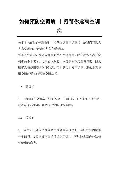 如何预防空调病 十招帮你远离空调病