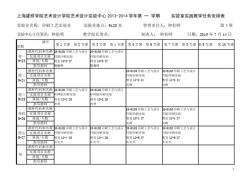 印刷工艺试验室实践教学任务安排表20139-上海建桥学院